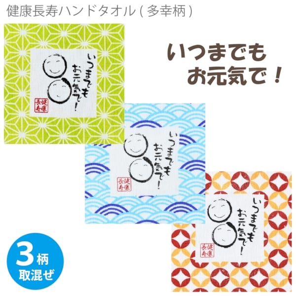 健康長寿ハンドタオル（多幸柄）：25B3133 【敬老・縁起物】の商品画像2枚目