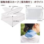 接触冷感スカーフ(保冷剤付)：ホワイト｜A14-TS-1807-044