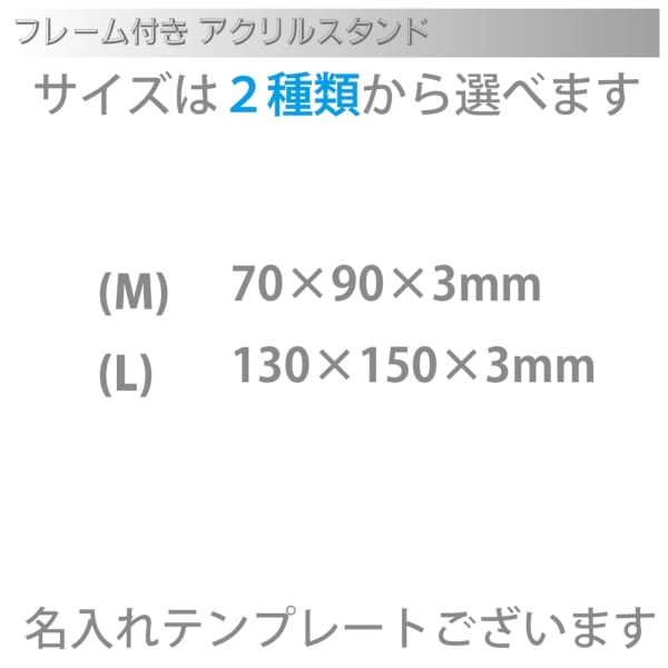 フレーム付アクリルスタンド(M)の商品画像3枚目