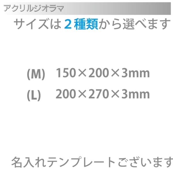アクリルジオラマ(M)の商品画像8枚目
