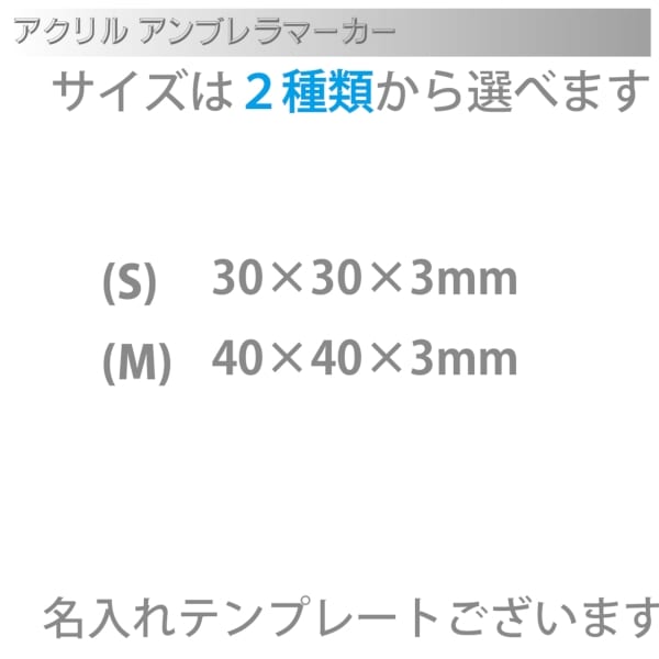 アクリルアンブレラマーカー(S)の商品画像7枚目