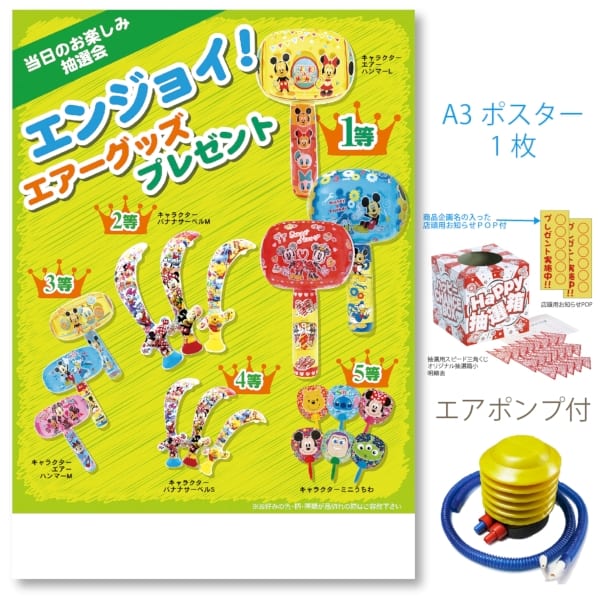 エンジョイ！エアーグッズプレゼント100人用の商品画像2枚目
