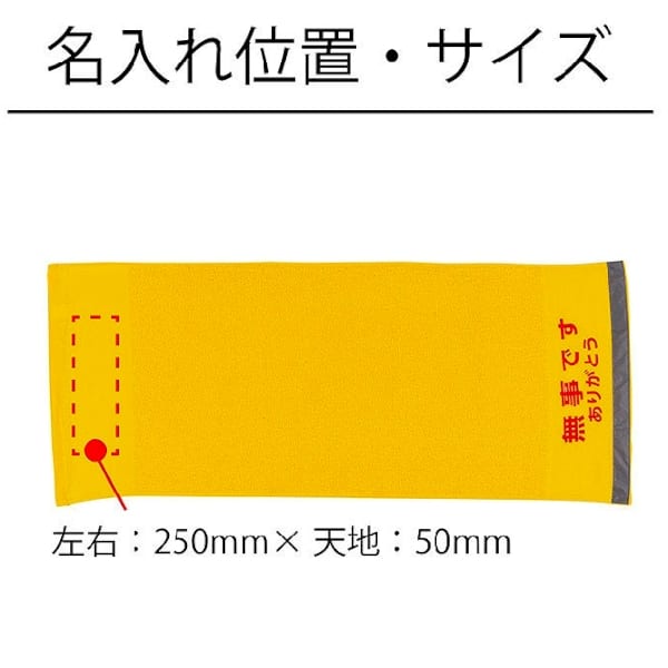災害お知らせタオル反射テープ付「無事ですありがとう」の商品画像2枚目