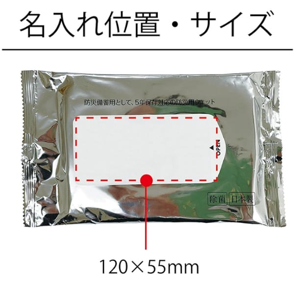 防災ウェット5年保存　大判(20枚)◆の商品画像2枚目