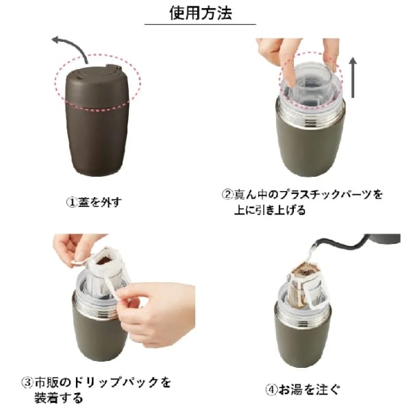 【アウトレット】MOTTERU　どこでもドリップ　サーモボトル：モカブラウンの商品画像4枚目