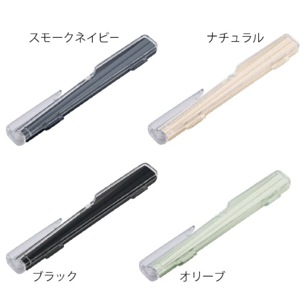 【アウトレット】エコ箸　クリップケース(バンブーファイバー入タイプ)：スモークネイビーの商品画像6枚目