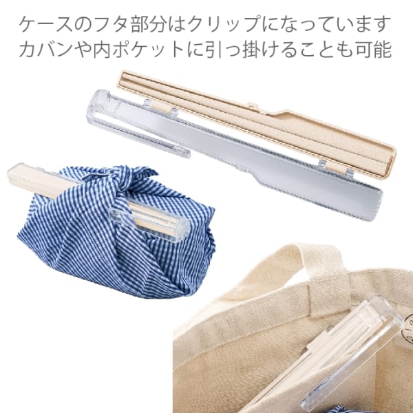 【アウトレット】エコ箸　クリップケース(バンブーファイバー入タイプ)：ナチュラルの商品画像5枚目