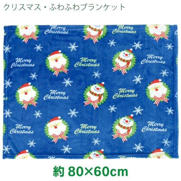 クリスマス・ふわふわブランケット：25B0834 【Christmas　Xmas】の商品画像2枚目