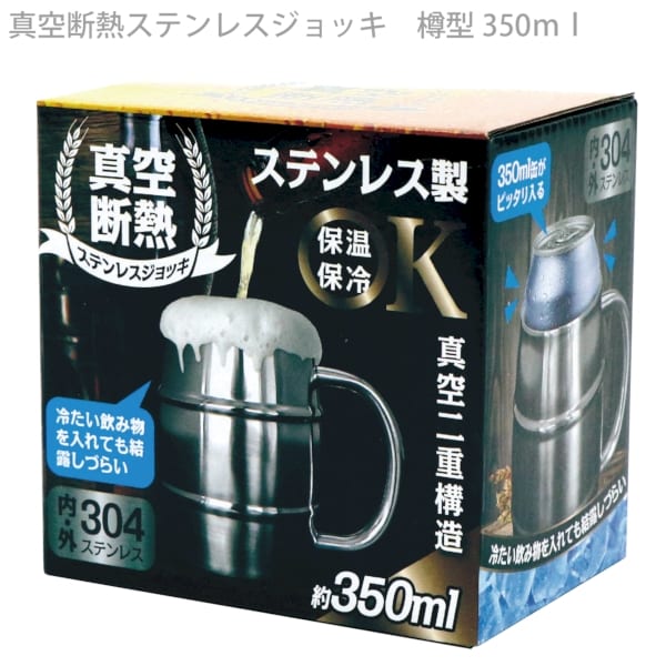 真空断熱ステンレスジョッキ　樽型350mlの商品画像3枚目