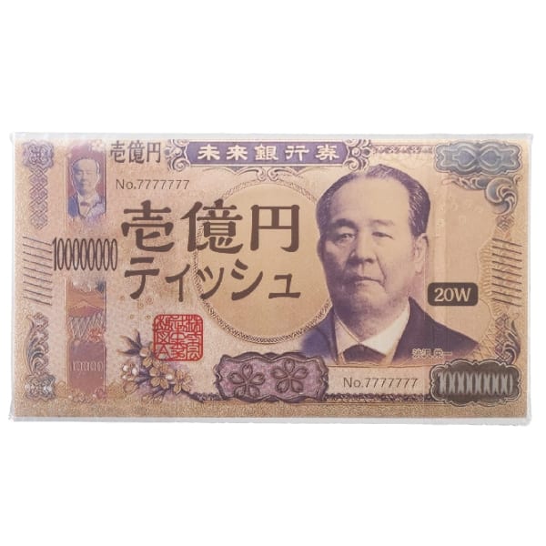 新壱億円ティッシュ20W【バラエティティッシュ・販促品】【セミオーダー・フルカラー印刷】の商品画像2枚目