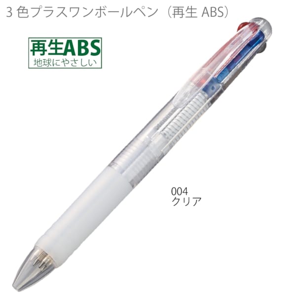 3色プラスワンボールペン(再生ABS)：クリアの商品画像4枚目