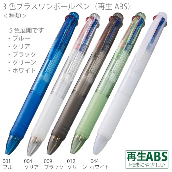 3色プラスワンボールペン(再生ABS)：クリアの商品画像5枚目