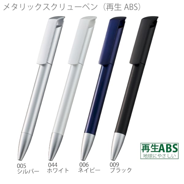 メタリックスクリューペン(再生ABS)：シルバーの商品画像6枚目