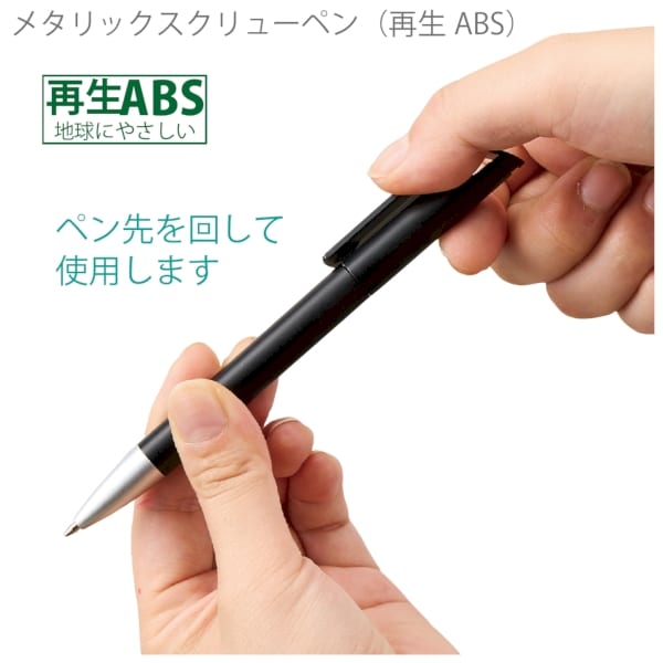 メタリックスクリューペン(再生ABS)：ネイビーの商品画像2枚目