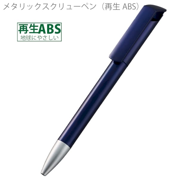メタリックスクリューペン(再生ABS)：ネイビーの商品画像5枚目