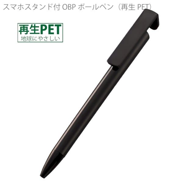 スマホスタンド付OBPボールペン(再生PET)：チャコールブラックの商品画像5枚目