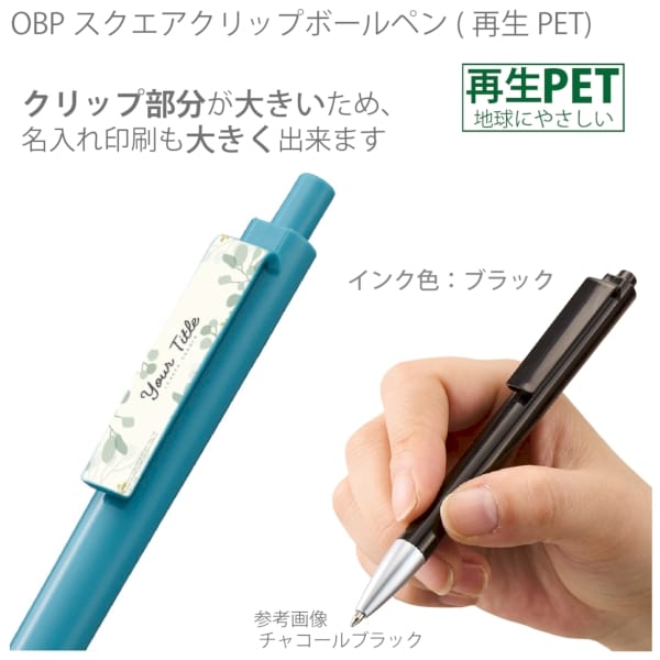 OBPスクエアクリップボールペン(再生PET)：チャコールブラックの商品画像2枚目