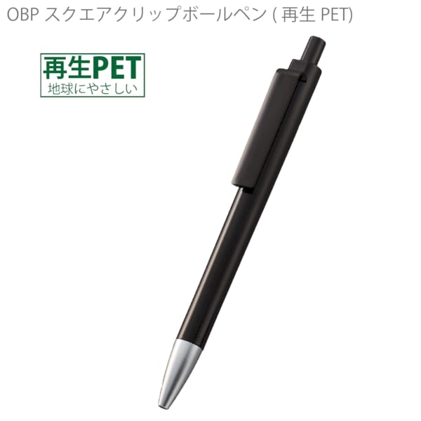 OBPスクエアクリップボールペン(再生PET)：チャコールブラックの商品画像5枚目
