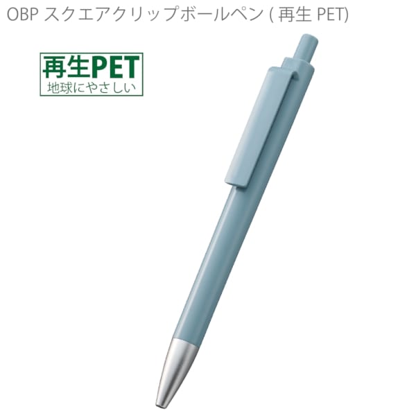 【アウトレット】OBPスクエアクリップボールペン(再生PET)：スモークブルーの商品画像5枚目