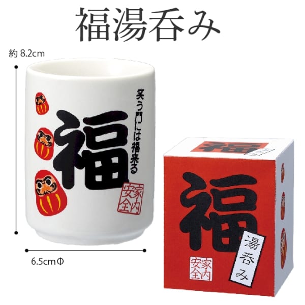 福湯呑み：25B1933 【招福・縁起物】