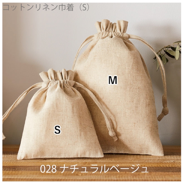 コットンリネン巾着(S)：ナチュラルベージュの商品画像7枚目