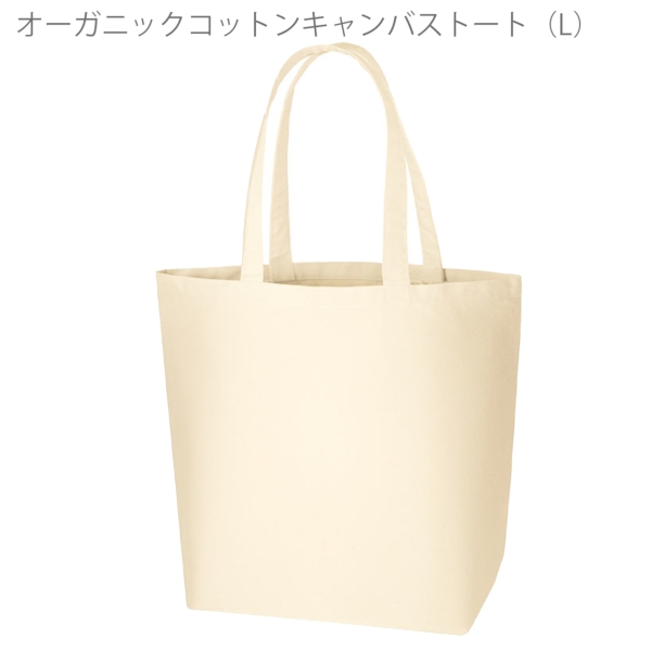 オーガニックコットンキャンバストート(L)：ナチュラルの商品画像6枚目