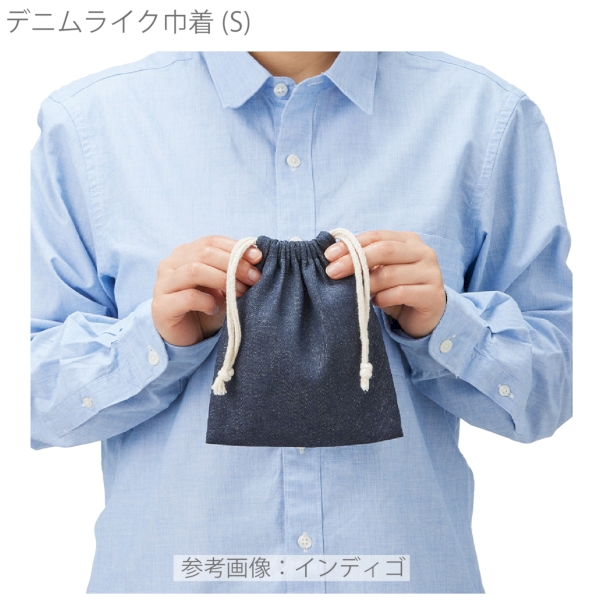 【アウトレット】デニムライク巾着(S)：インディゴの商品画像5枚目