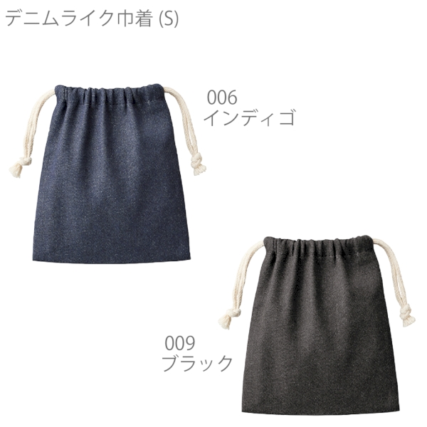 【アウトレット】デニムライク巾着(S)：インディゴの商品画像8枚目