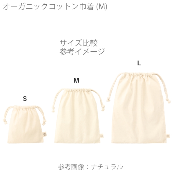 オーガニックコットン巾着(M)：ナチュラルの商品画像9枚目