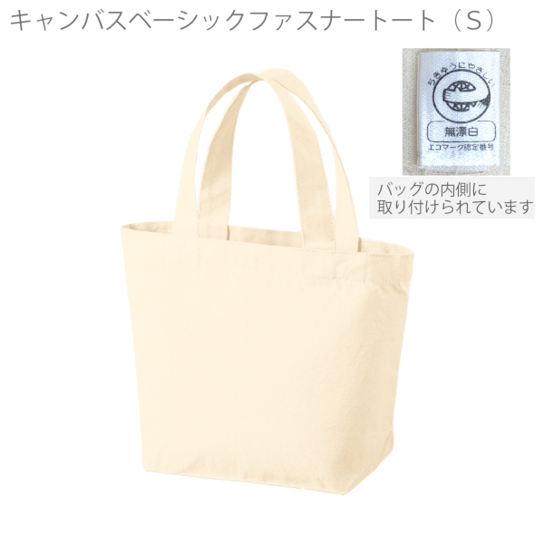 キャンバスベーシックファスナートート(S)：ナチュラルの商品画像6枚目