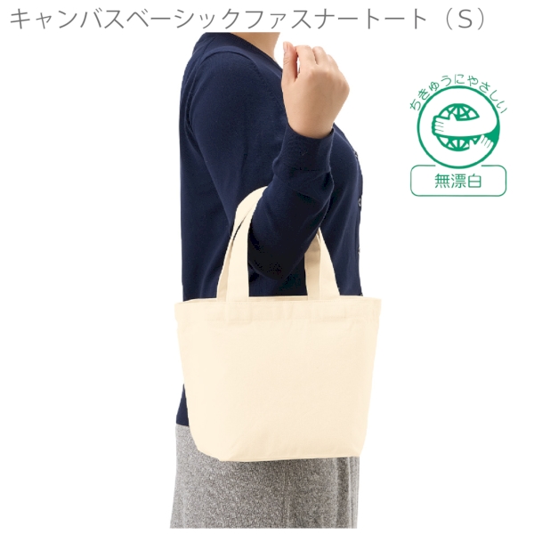 キャンバスベーシックファスナートート(S)：ナチュラルの商品画像7枚目