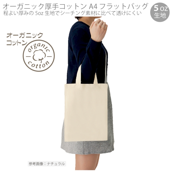 オーガニック厚手コットン　A4フラットバッグ：ナチュラルの商品画像5枚目