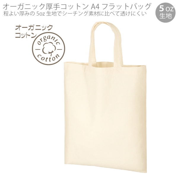 オーガニック厚手コットン　A4フラットバッグ：ナチュラルの商品画像6枚目