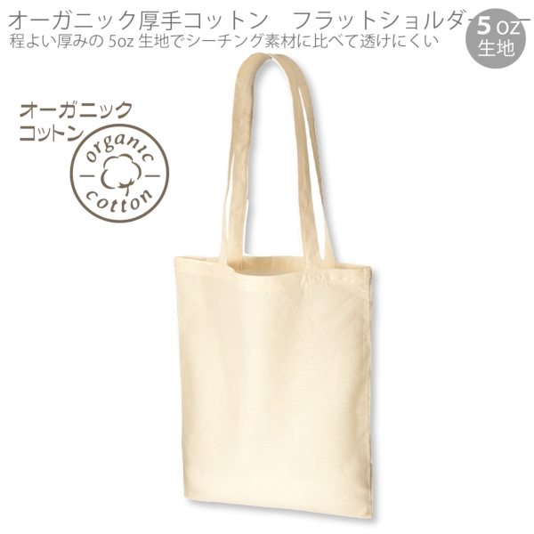 オーガニック厚手コットン　フラットショルダートート：ナチュラルの商品画像6枚目