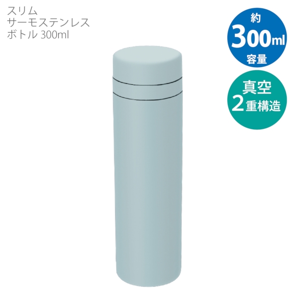 【アウトレット】スリムサーモステンレスボトル　300ml：スモークブルーの商品画像6枚目