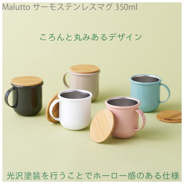 Maluttoサーモステンレスマグ350ml：スモークブルーの商品画像5枚目