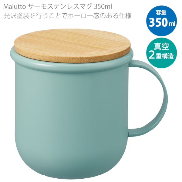 Maluttoサーモステンレスマグ350ml：スモークブルーの商品画像6枚目