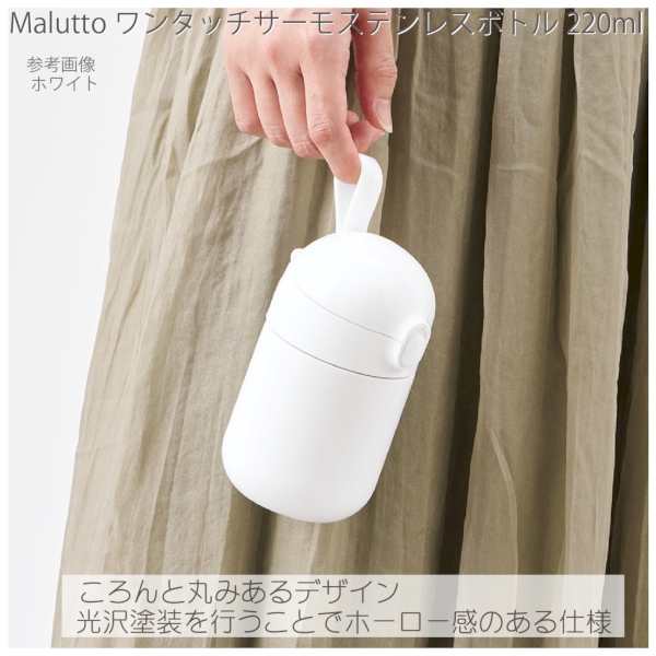 【アウトレット】Maluttoワンタッチサーモステンレスボトル220ml：ベージュの商品画像5枚目