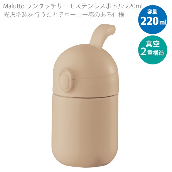 【アウトレット】Maluttoワンタッチサーモステンレスボトル220ml：ベージュの商品画像6枚目