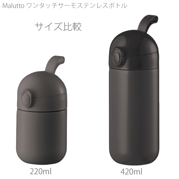 【アウトレット】Maluttoワンタッチサーモステンレスボトル220ml：ベージュの商品画像7枚目
