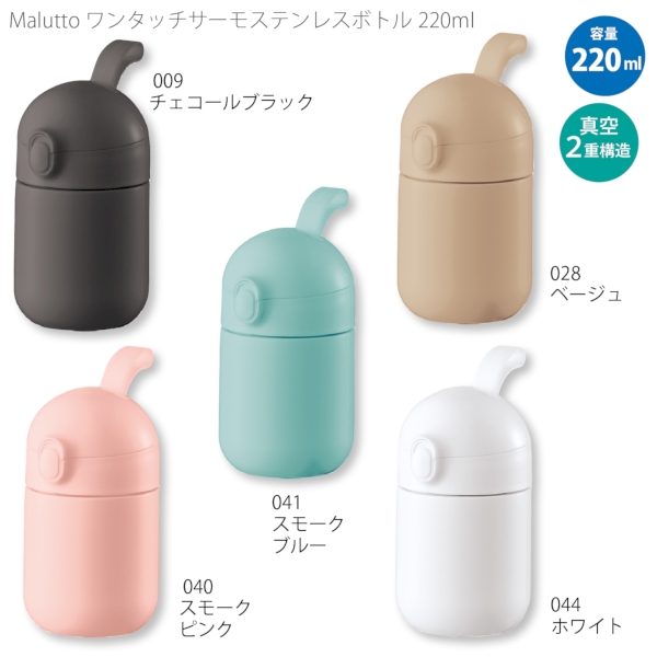 【アウトレット】Maluttoワンタッチサーモステンレスボトル220ml：ベージュの商品画像8枚目