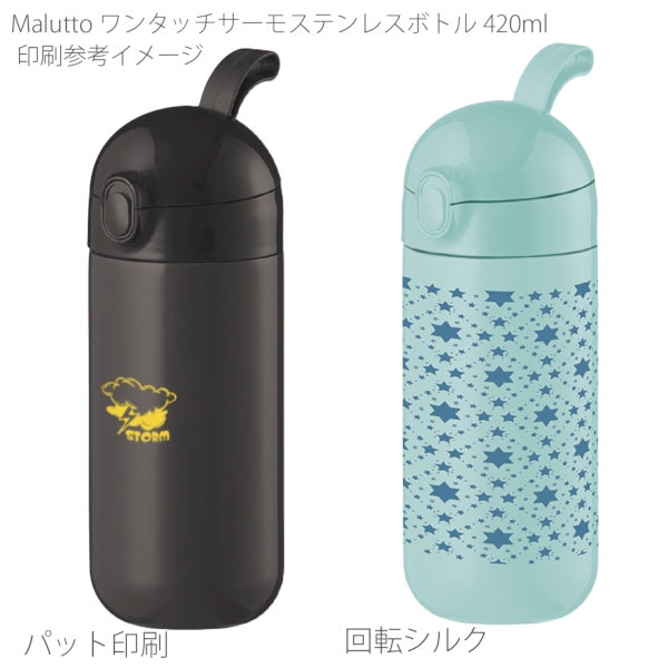 【アウトレット】Maluttoワンタッチサーモステンレスボトル420ml：スモークブルーの商品画像2枚目