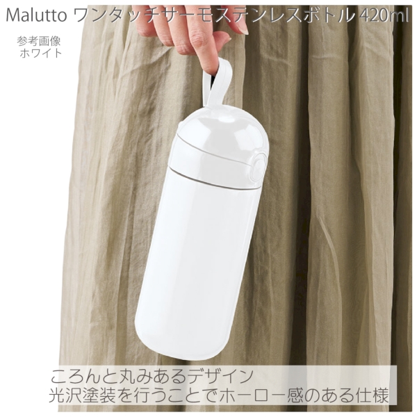 【アウトレット】Maluttoワンタッチサーモステンレスボトル420ml：スモークブルーの商品画像5枚目