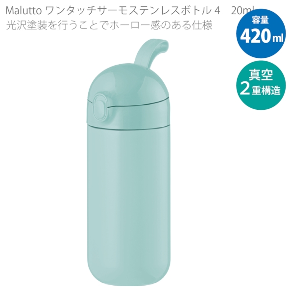 【アウトレット】Maluttoワンタッチサーモステンレスボトル420ml：スモークブルーの商品画像6枚目
