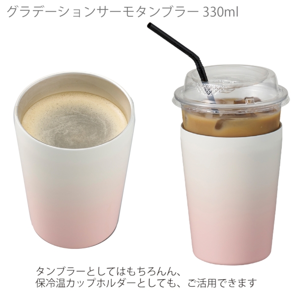 グラデーションサーモタンブラー　330ml：ピンクの商品画像4枚目