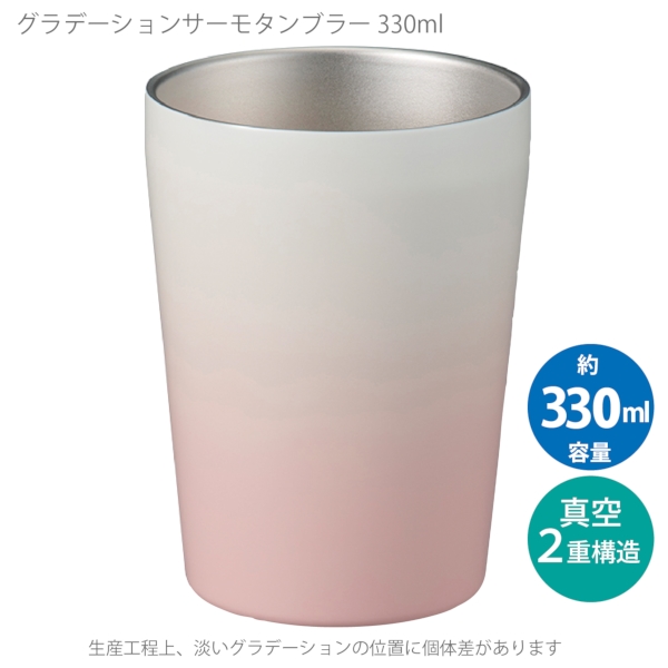 グラデーションサーモタンブラー　330ml：ピンクの商品画像6枚目