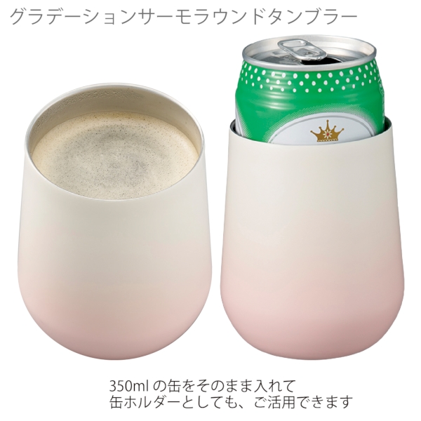 グラデーションサーモラウンドタンブラー：ピンクの商品画像4枚目