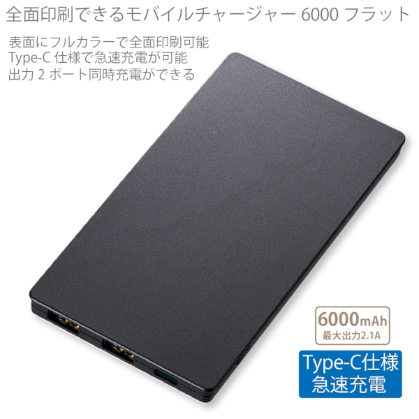 【アウトレット】全面印刷できるモバイルチャージャー6000フラット：ブラックの商品画像6枚目