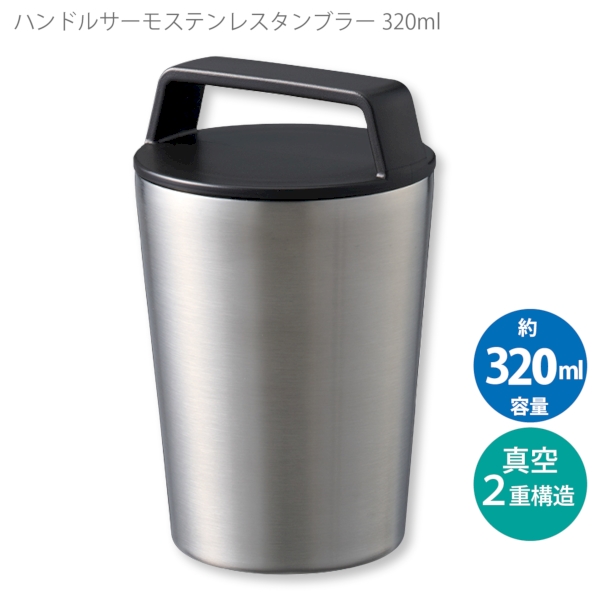 ハンドルサーモステンレスタンブラー320ml：シルバーの商品画像7枚目