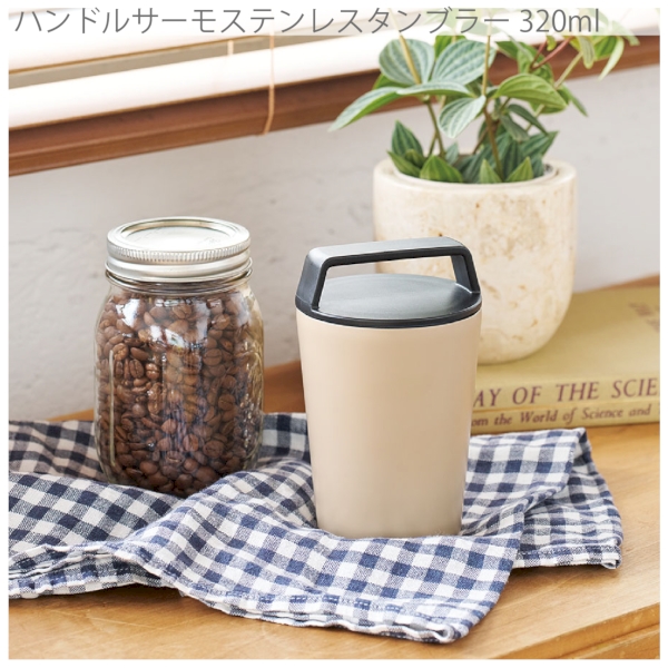 ハンドルサーモステンレスタンブラー320ml：マットホワイトの商品画像4枚目